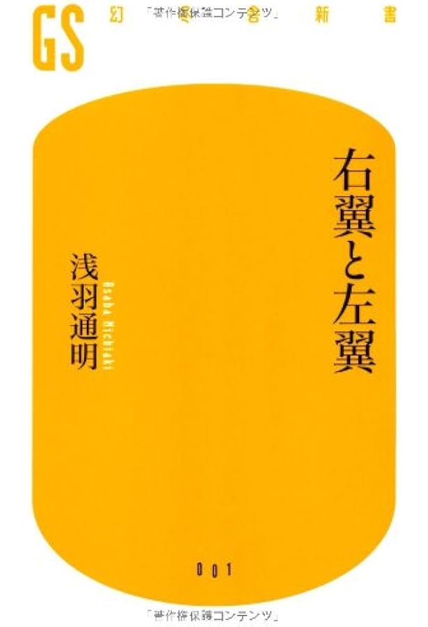 日本の右翼と左翼がわかる本これみて東大合格だ！ 日本の右翼と左翼がわかる本これみて東大合格だ！